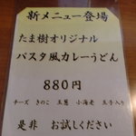 たま樹 - パスタ風カレーうどんのお知らせ