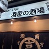 酒屋の酒場