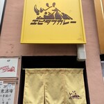 エピタフカレー - 