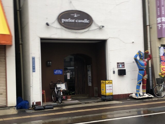 キャンドル - 会津若松（喫茶店）の写真