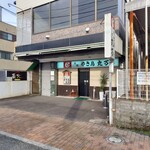丸万焼鳥 - お店外観