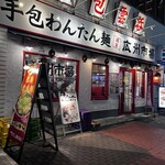 広州市場 五反田店 - 