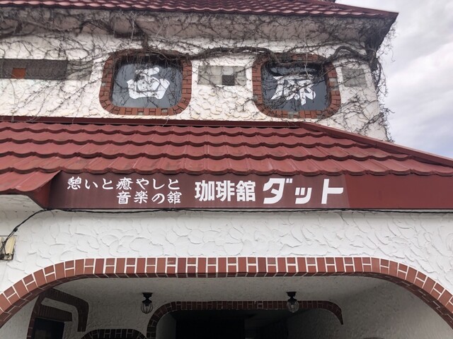 ダット - 西若松（喫茶店）の写真