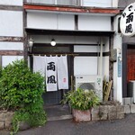 雨風 - お店外観