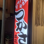 ジャンボやき鳥 つかさ - 