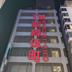  お座敷旬彩美食 夢吉 新宿店 - 歌舞伎町と言えばやはりこの看板。