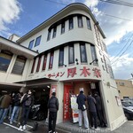 ラーメン 厚木家 - 