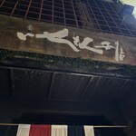 いせもん本店 - 