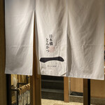 日本橋とんかつ 一 - 