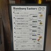 ハンバーグファクトリー