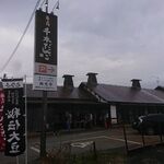 横丁とうふ店 最上川千本だんご - 