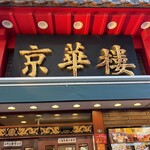 京華樓 - 