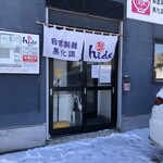 麺や hide - 