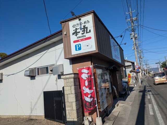 完熟ラーメン本丸 瀬上店 - 瀬上（ラーメン）の写真