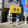 元祖スタミナ満点らーめんすず鬼 狭山ヶ丘分店