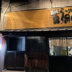 吟醸らーめん 久保田 - 