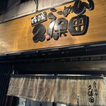 吟醸らーめん 久保田 - 