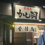 骨付鳥 かし羽 - 