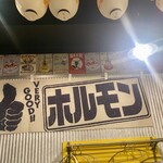 大衆酒場 もんろう - 