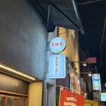 ラーメン箕輪家 - 