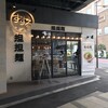 すする 担々麺 水道橋店
