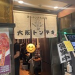 大阪トンテキ 大阪駅前第３ビル店 - 