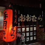 おおむら - 渋い外観