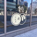 廚 くろぎ - 外観