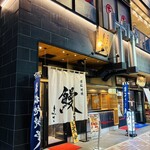 濱松地焼 鰻 まさ - 