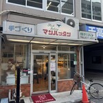 焼きたてパン マンハッタン - 