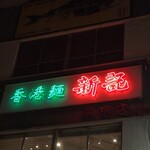 香港麺 新記 - 