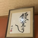 うなぎ お㚙川 - 