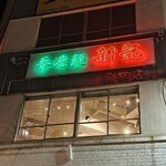 香港麺 新記 - 