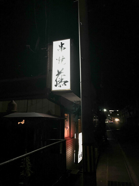 串焼 藤 - 千厩（居酒屋）の写真