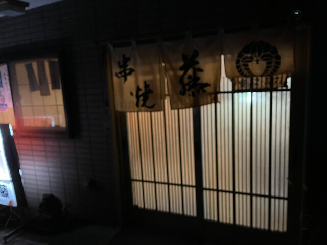 串焼 藤 - 千厩（居酒屋）の写真