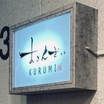 おばんざい KURUMI - 