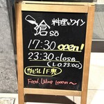 滄 料理とワイン - 