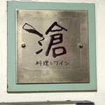 滄 料理とワイン - 