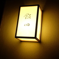 飯田 - 