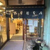 山本屋本店 - 