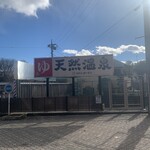 おふろの和食処 竹 - 