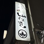 魚料理・もつ鍋  山咲き - 