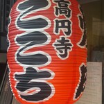 高円寺 焼肉ここち - 