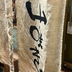 魚料理・もつ鍋  山咲き - 