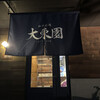 焼肉 大東園