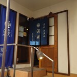 うなぎ専門店 元町 濱新 - 
