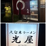 光屋 - 今治で久留米ラーメン(⊙⊙)!!