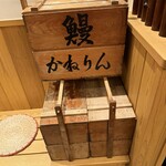 かねりん鰻店 - 