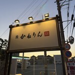 かねりん鰻店 - 