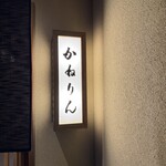 かねりん鰻店 - 